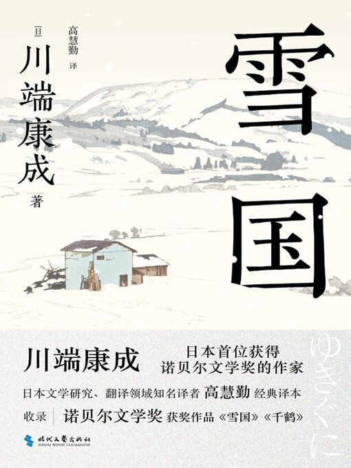 Title details for 雪国 by 川端康成 - Available